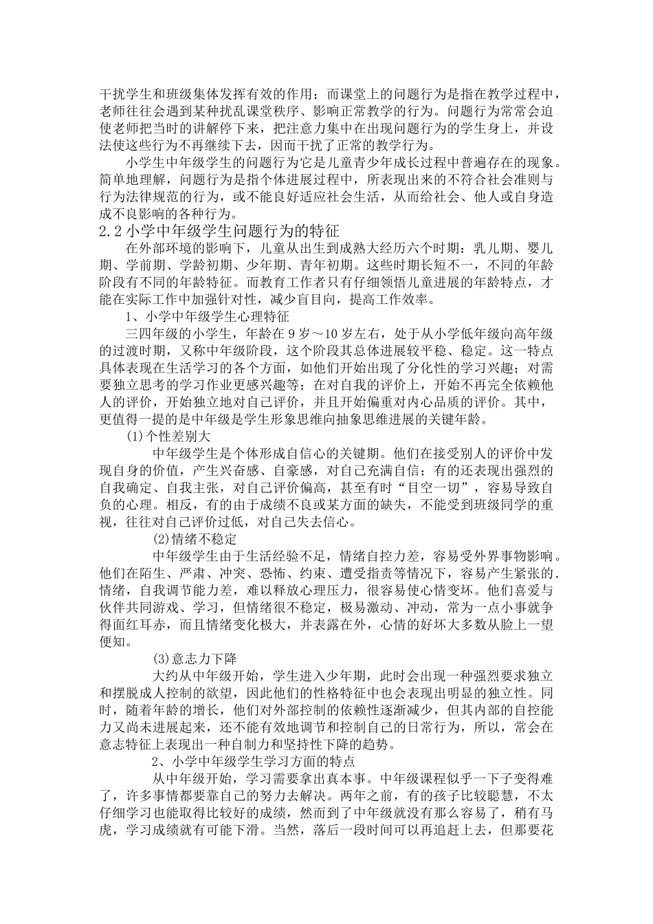 小学中年级学生问题行为的现状与对策研究大学本科毕业论文_第2页