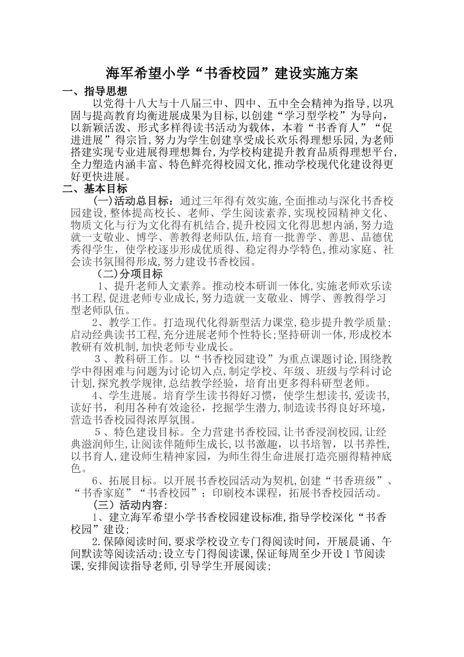 小学书香校园建设方案_第1页