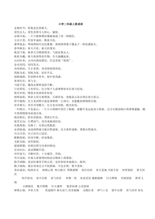 小学二年级上册成语