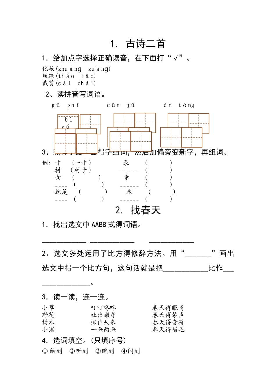 小学二下语文预习单_第1页