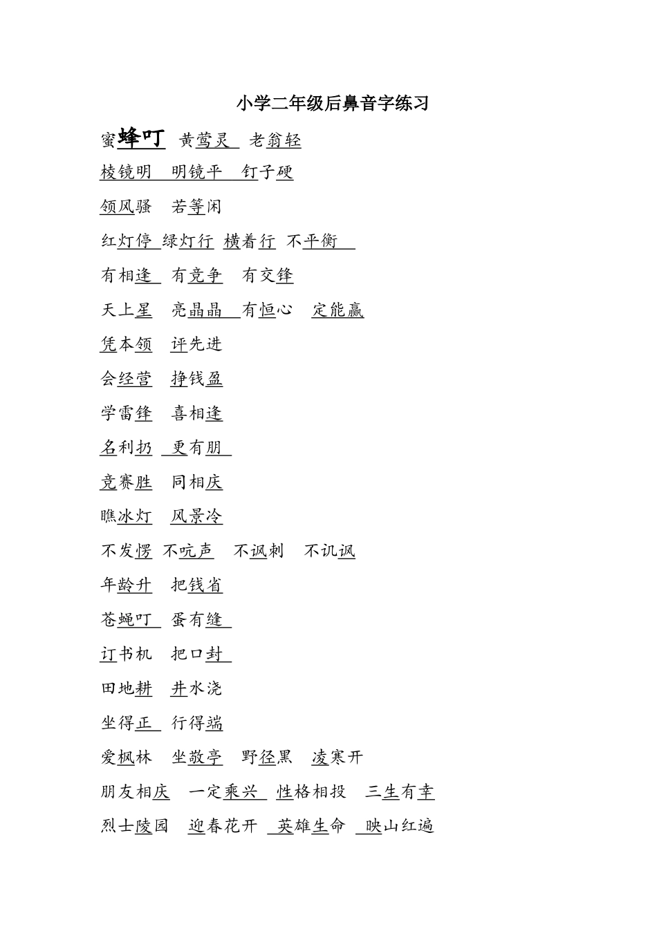 小学二年级后鼻音字练习_第1页