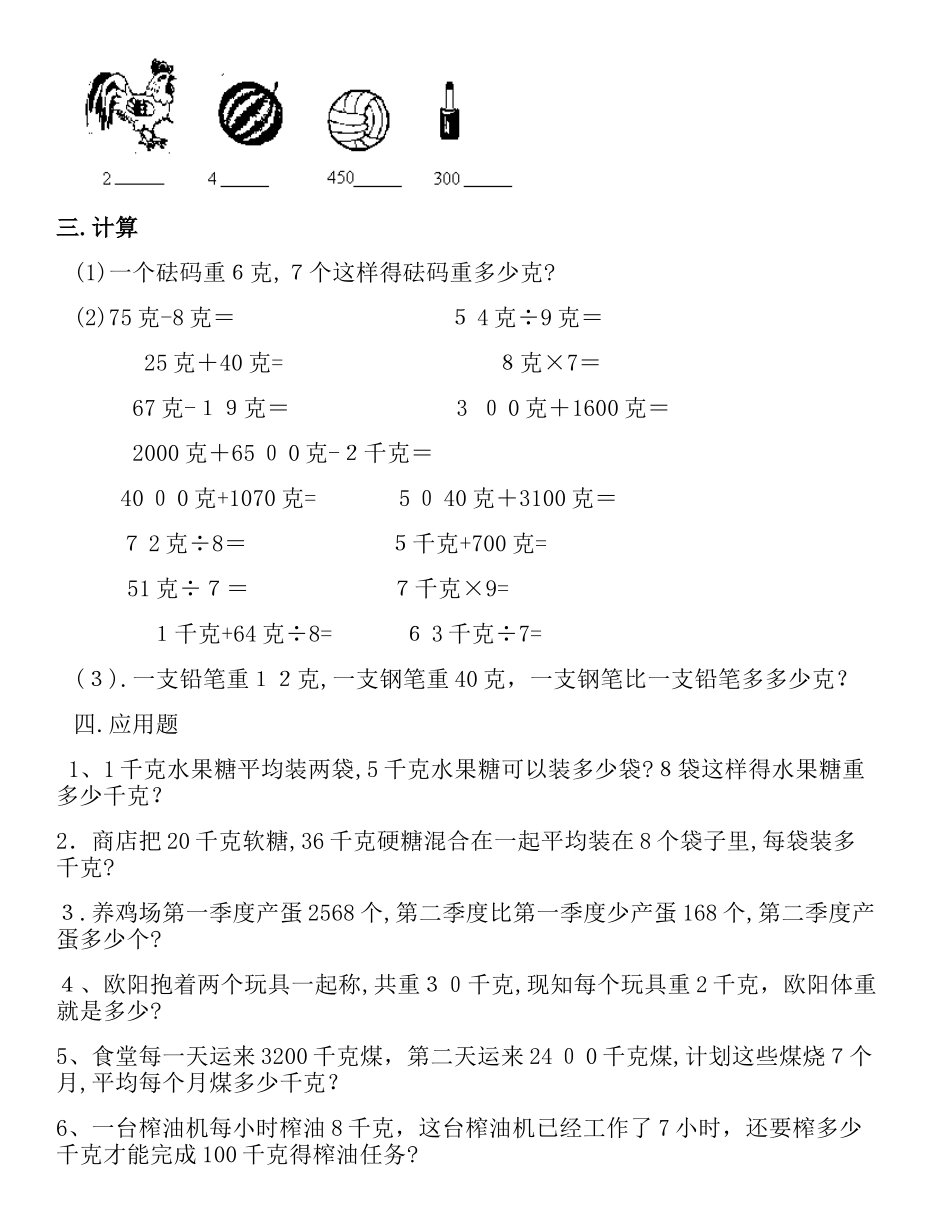 小学二年级数学下册克与千克练习题_第3页