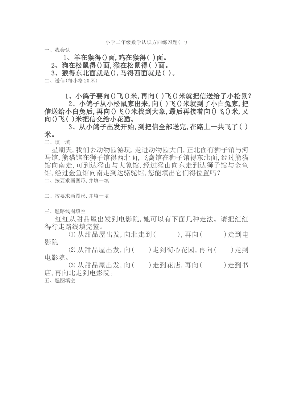 小学二年级数学认识方向练习题_第1页