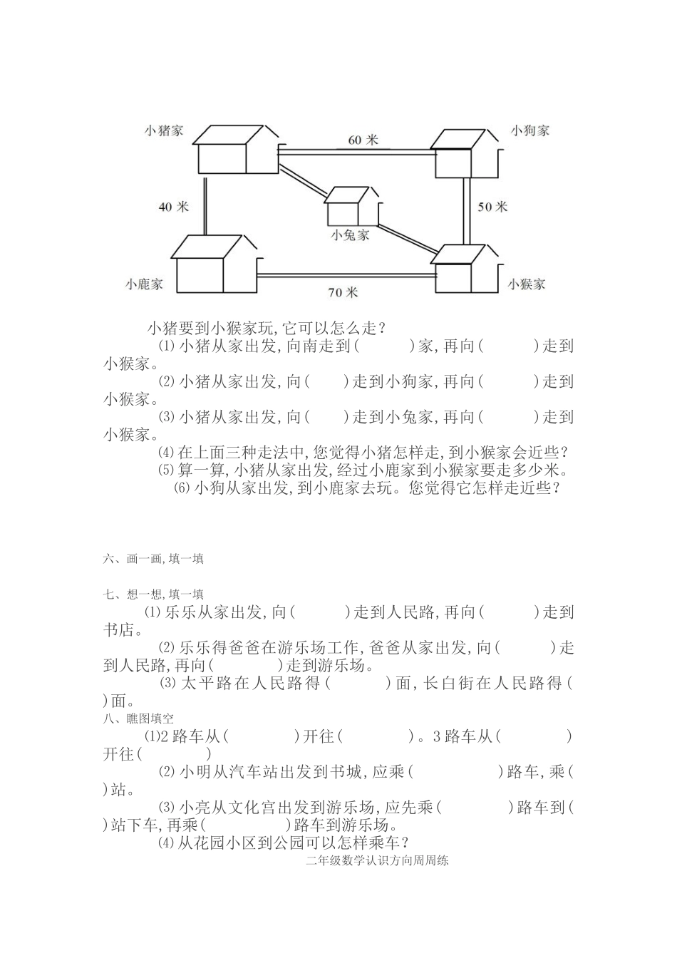小学二年级数学认识方向练习题_第2页