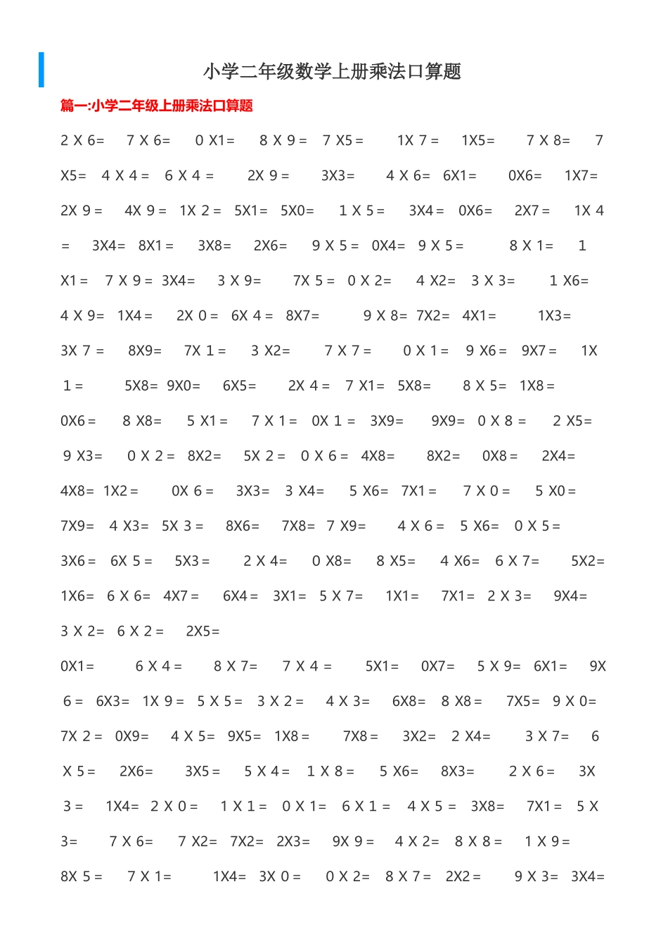 小学二年级数学上册乘法口算题-可直接打印_第1页