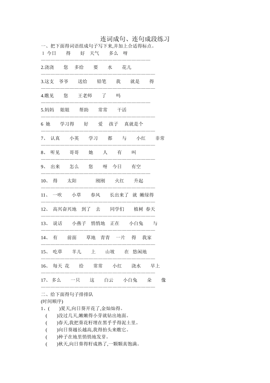 小学二年级连词成句、连句成段_第1页