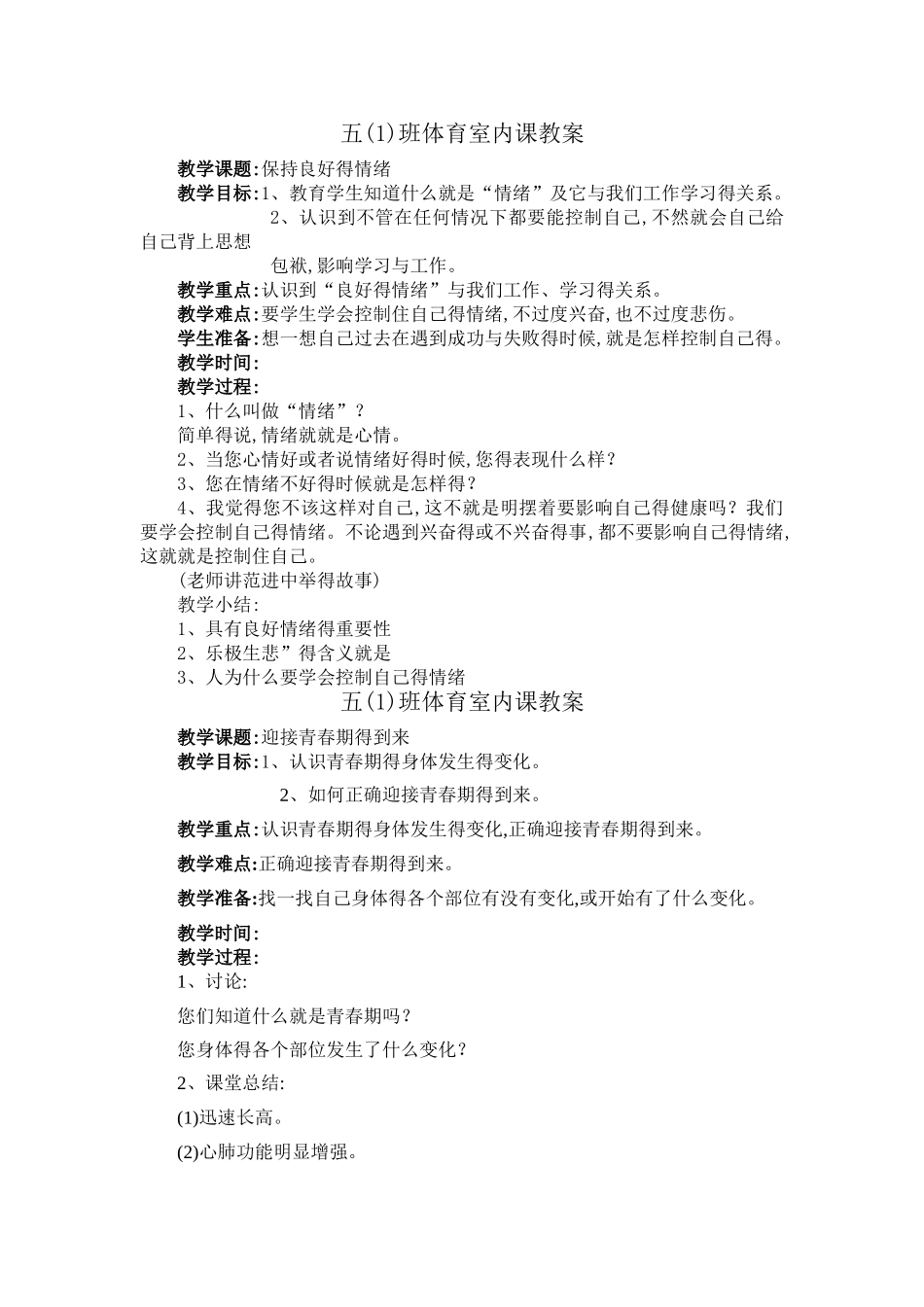 小学五年级体育室内课教案_第1页