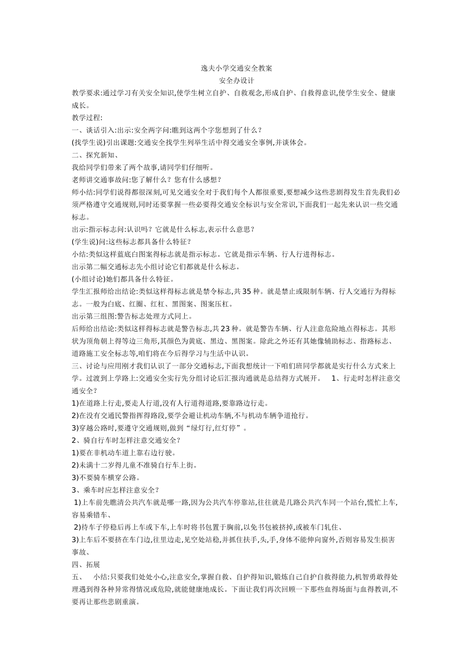 小学交通安全教案_第1页