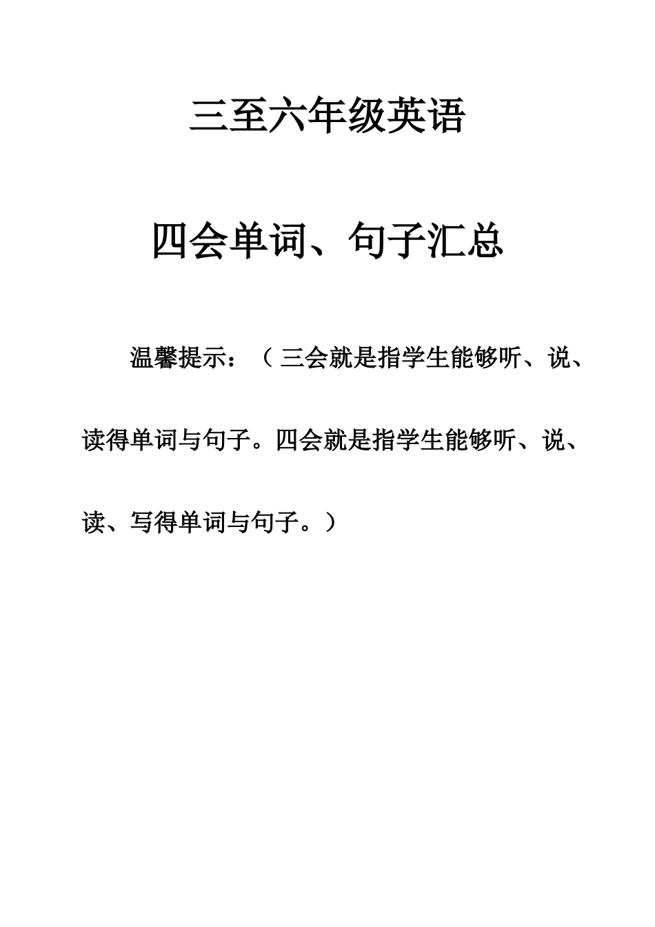 小学人教版PEP三至六年级英语四会句子整理_第1页