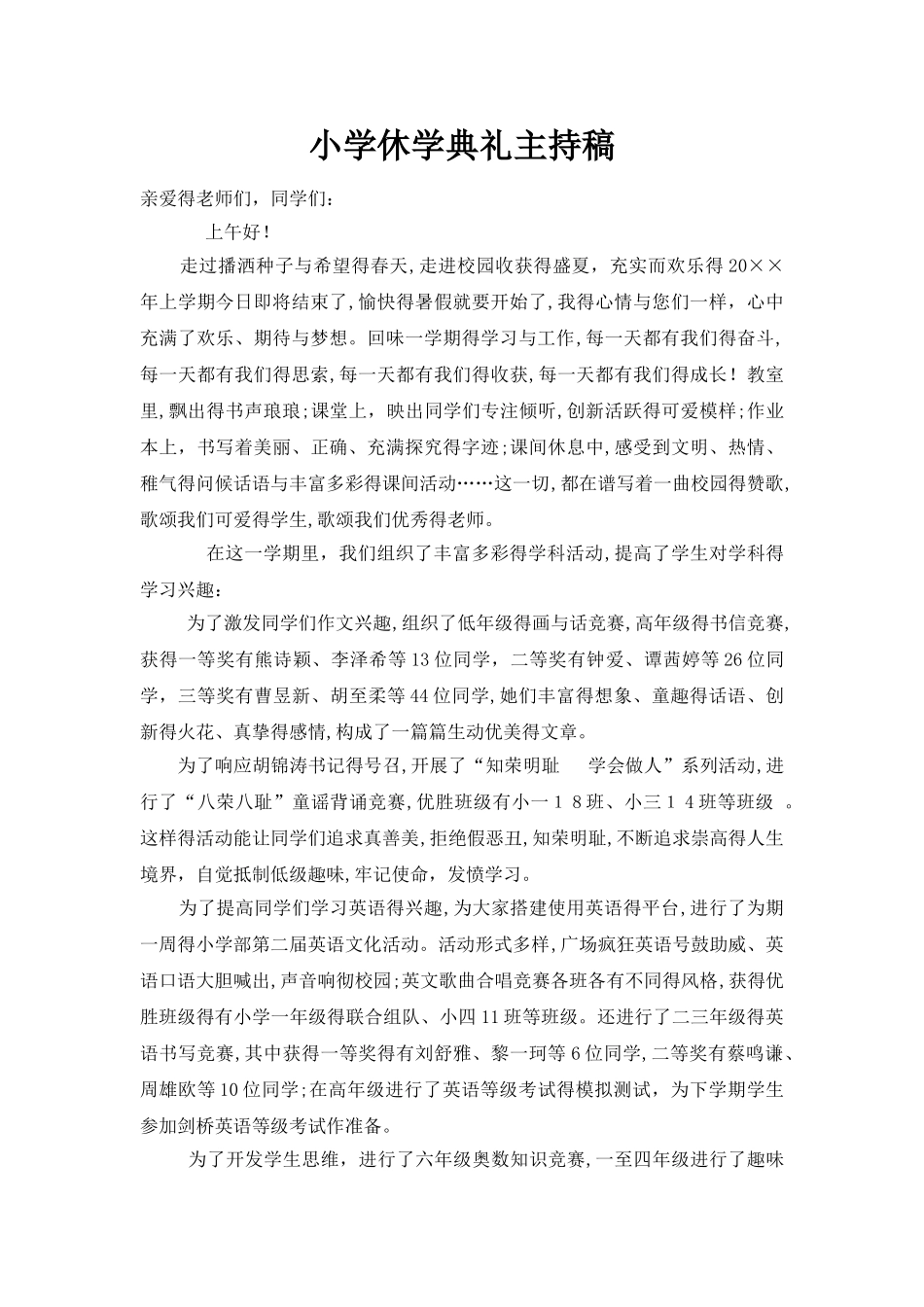 小学休学典礼主持稿_第1页