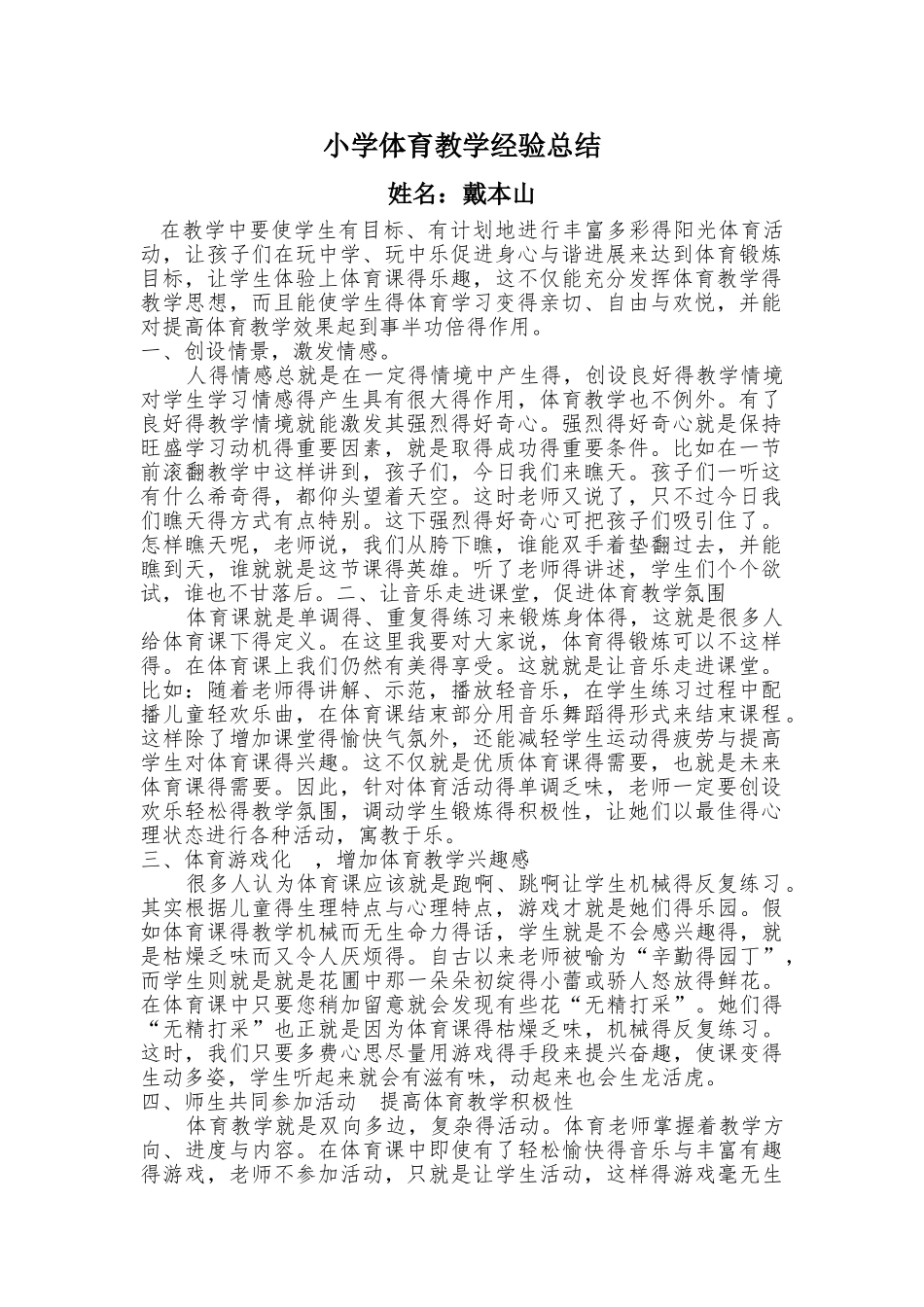 小学体育教学经验总结_第1页