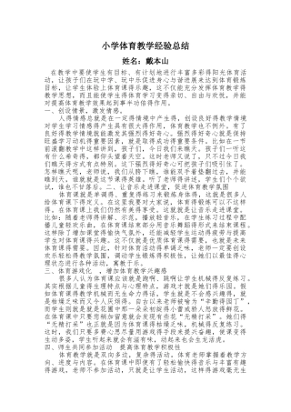 小学体育教学经验总结