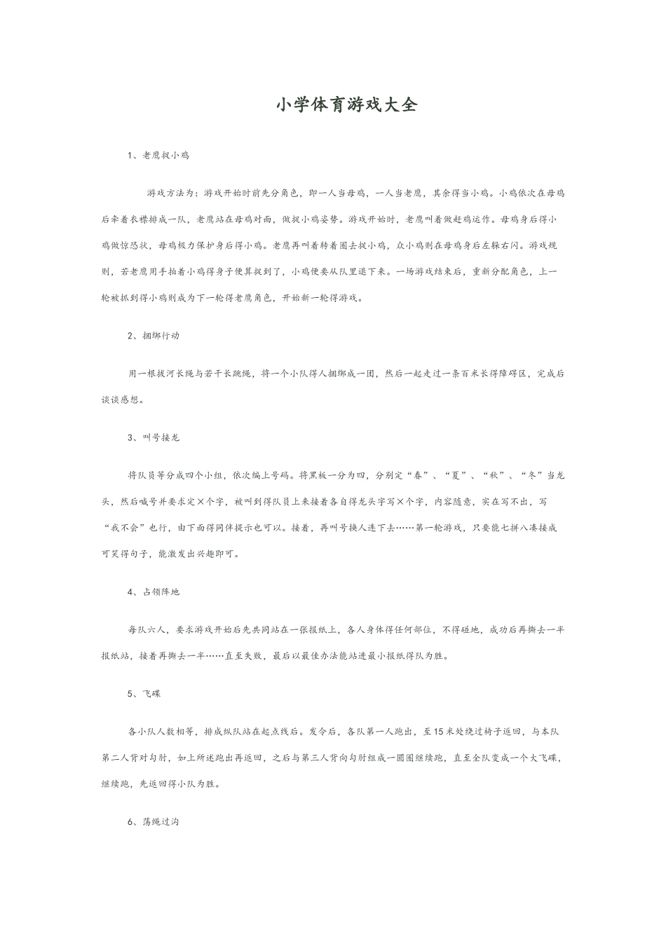 小学体育游戏大全_第1页