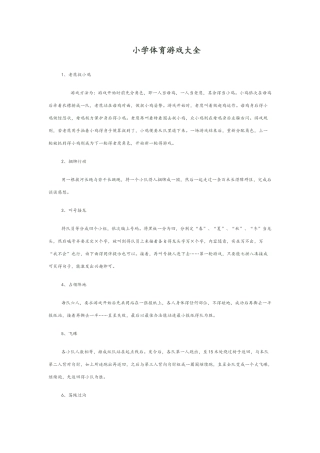 小学体育游戏大全