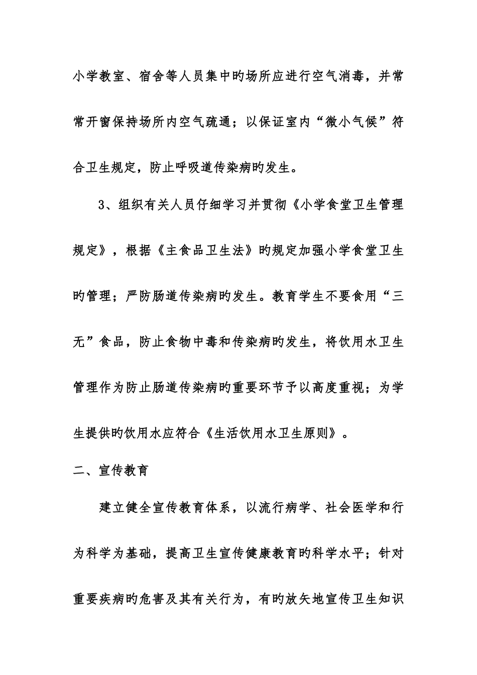 小学传染病预防工作制度_第2页