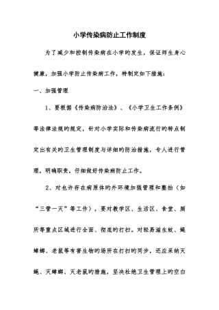 小学传染病预防工作制度
