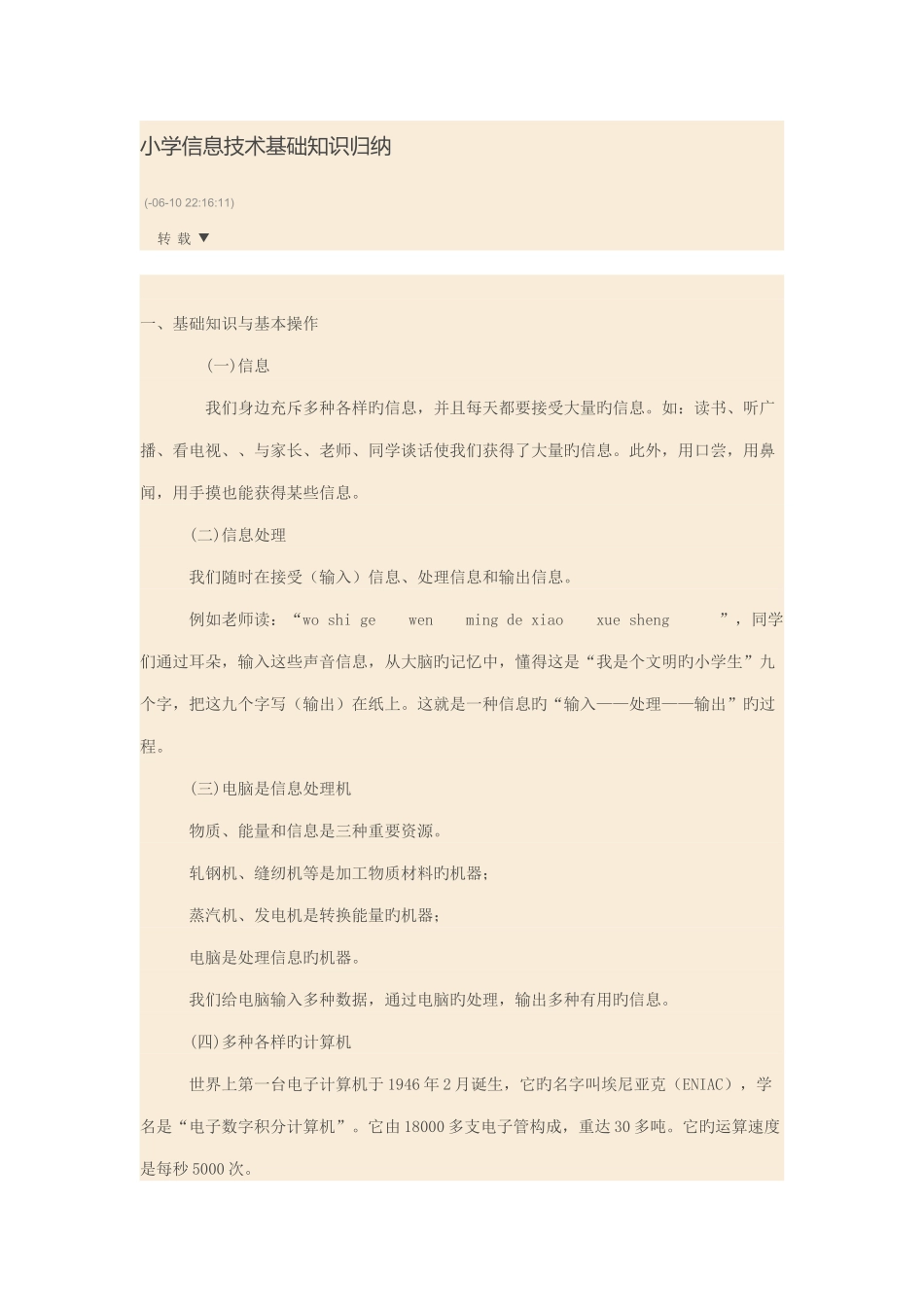 小学信息技术基础知识归纳_第1页