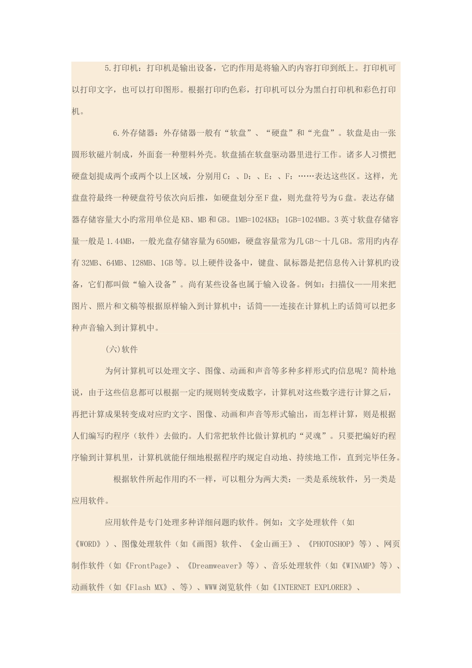 小学信息技术基础知识归纳_第3页