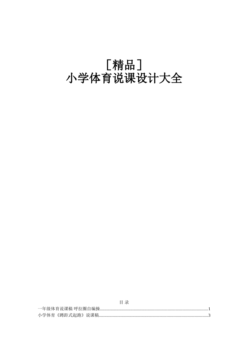 小学体育说课设计大全_第1页