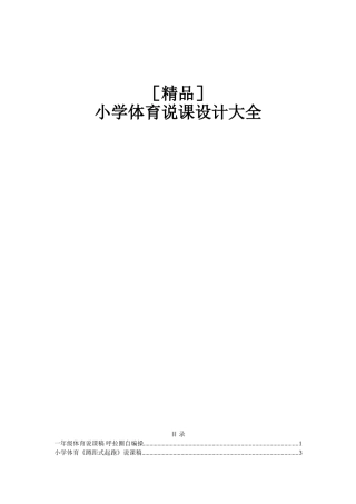 小学体育说课设计大全