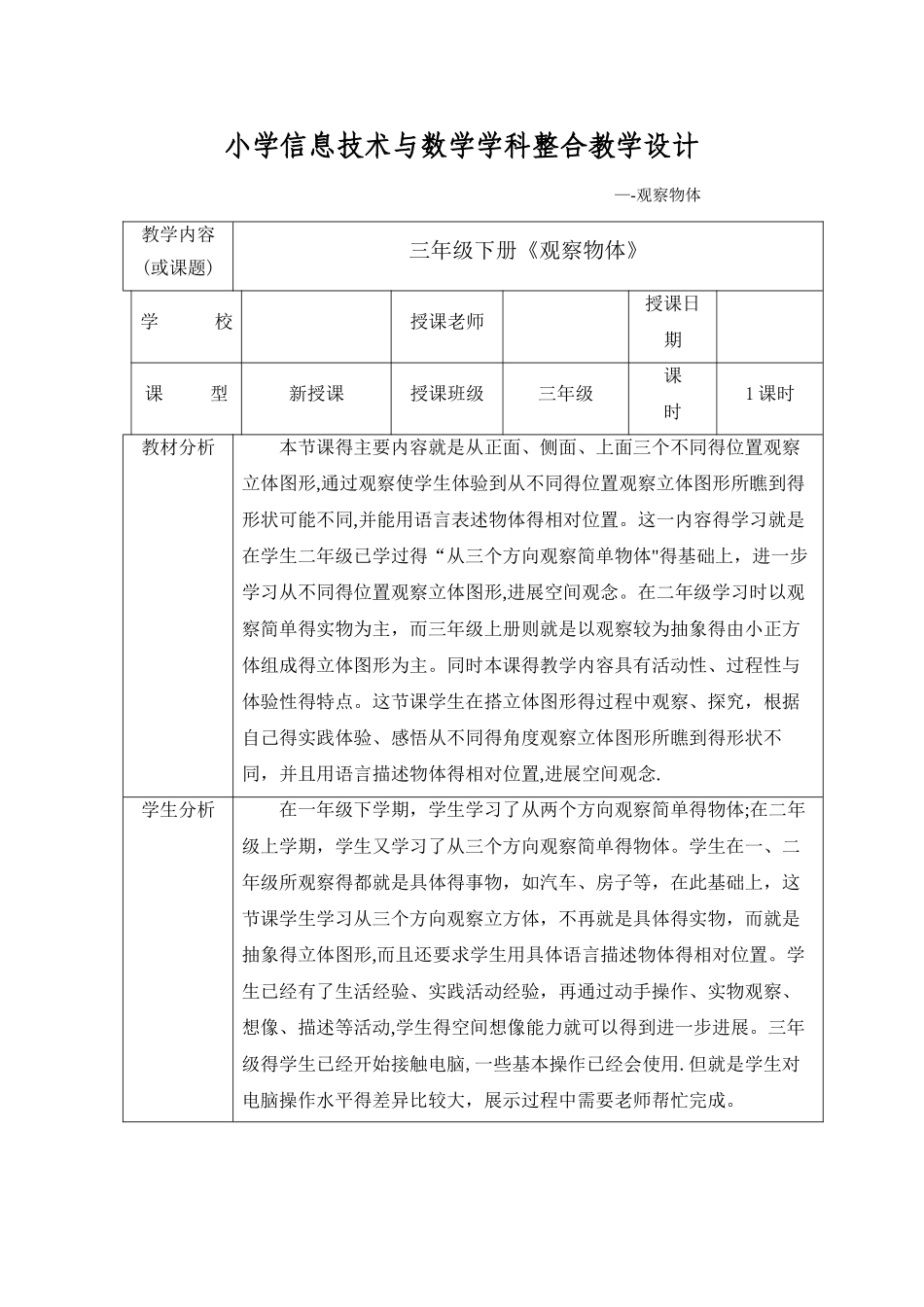 小学信息技术与数学学科整合教学设计_第1页