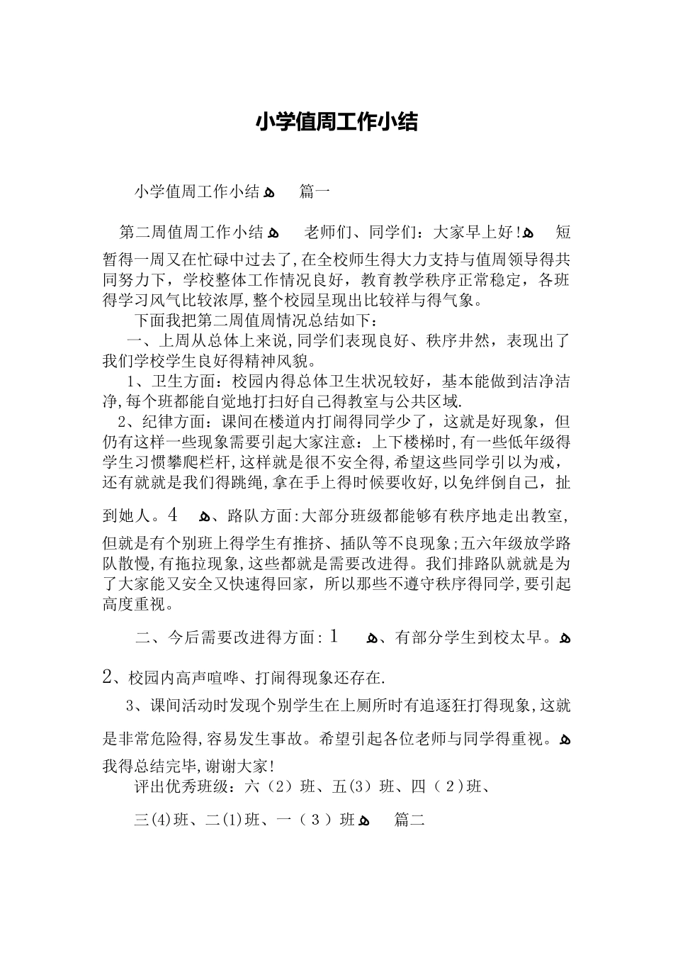 小学值周工作小结_第1页