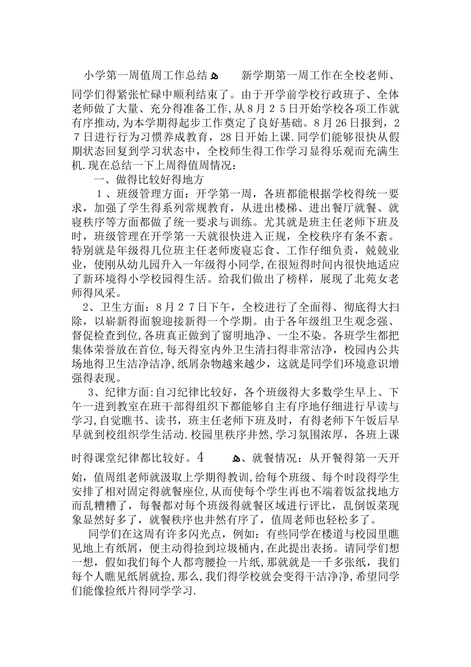 小学值周工作小结_第2页