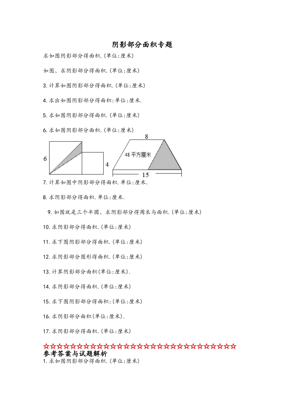 小学六年级_阴影部分面积和答案完整_第1页
