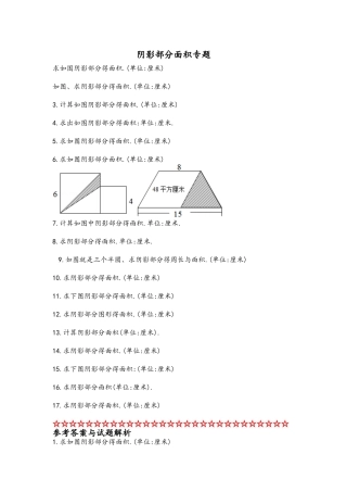 小学六年级_阴影部分面积和答案完整