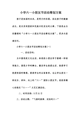 小学六一儿童节活动策划方案