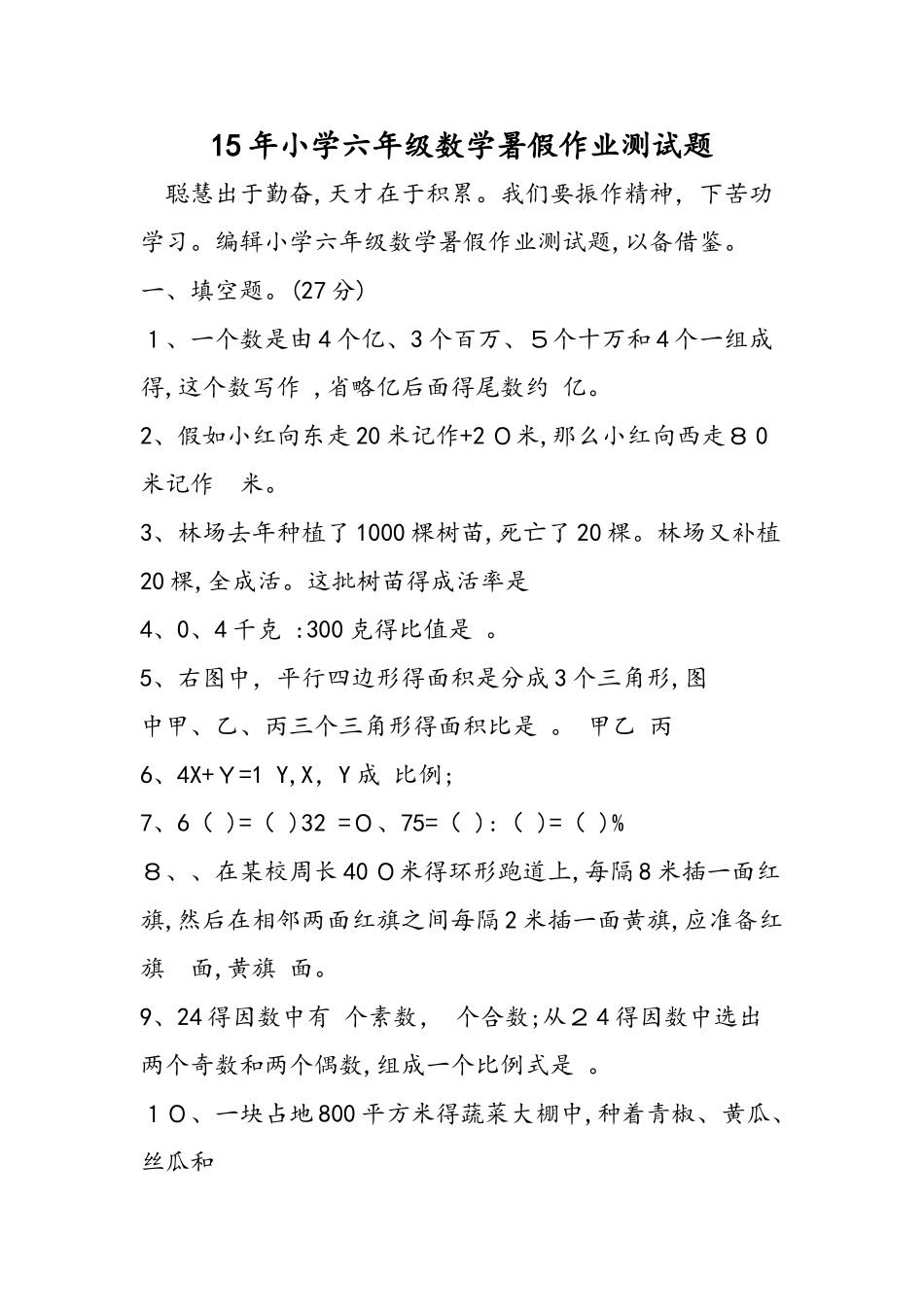 小学六年级数学暑假作业测试题_第1页