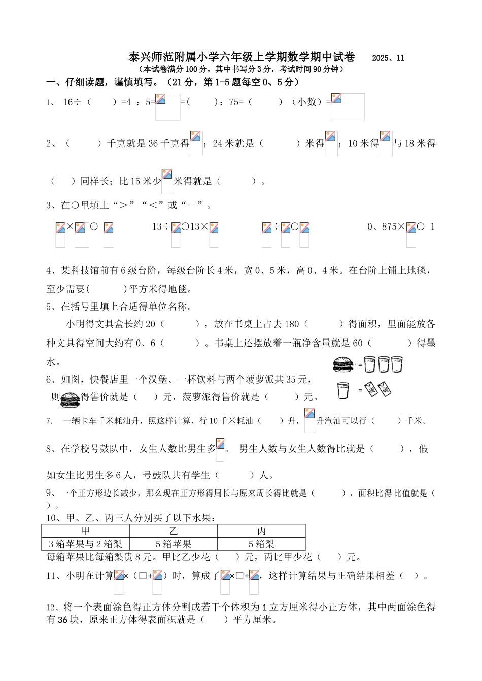 小学六年级上学期数学期中试卷_第1页