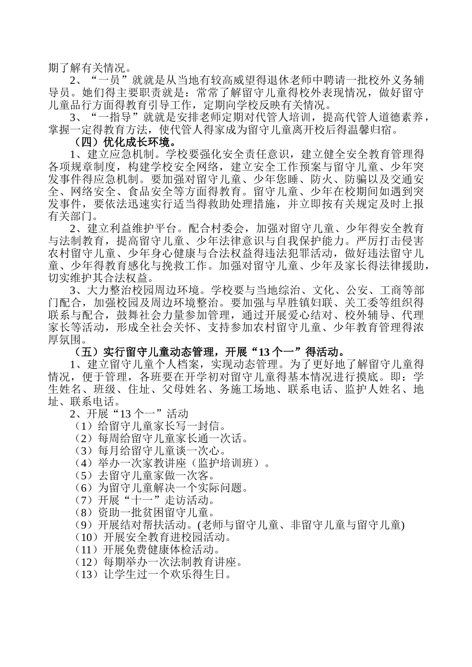 小学关爱留守儿童工作实施方案_第3页