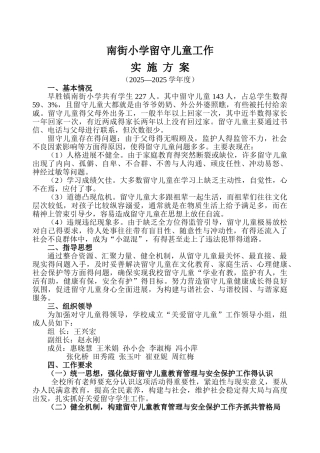 小学关爱留守儿童工作实施方案