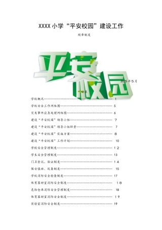 小学创建“平安校园”规章制度