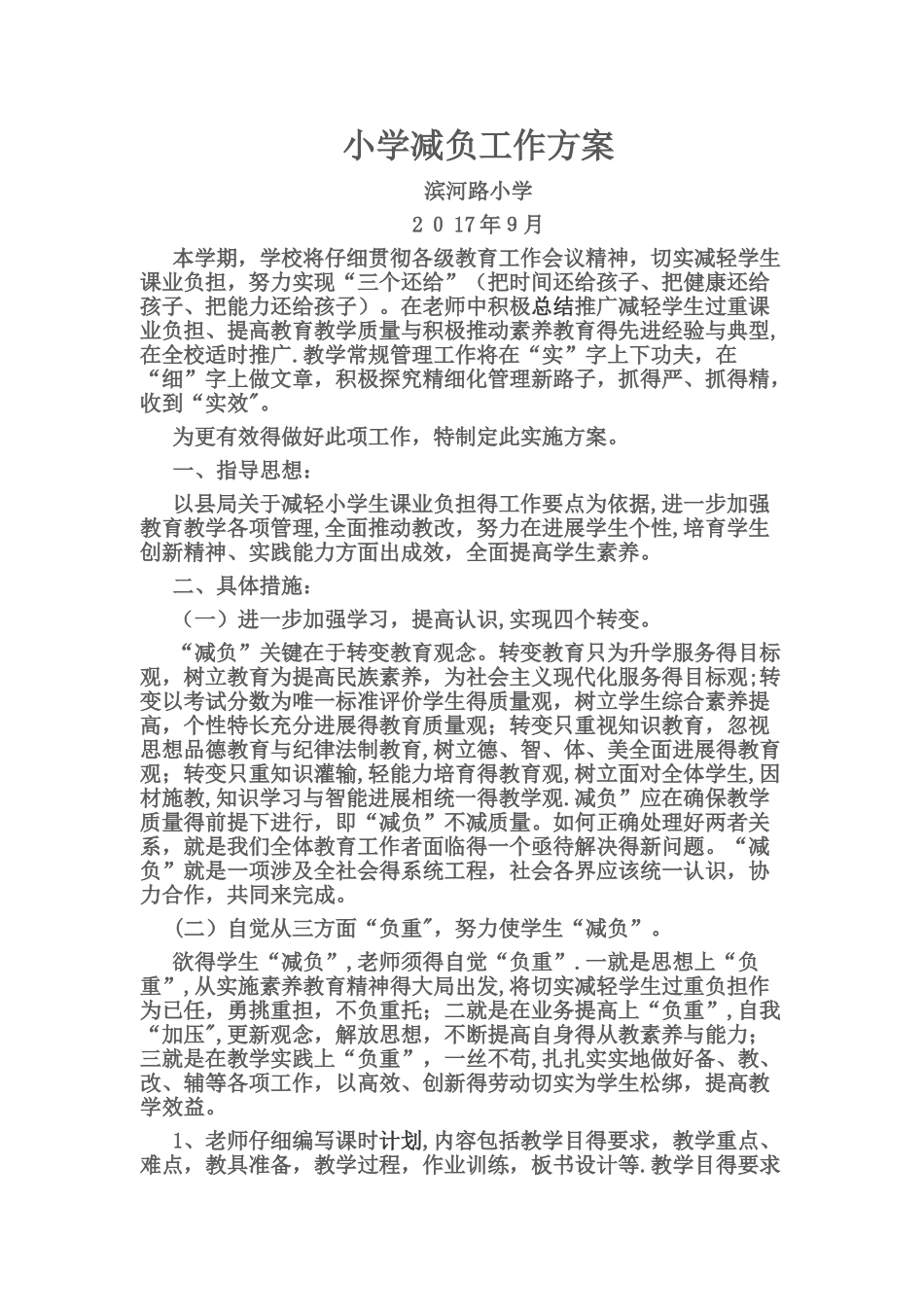 小学减负工作方案_第1页