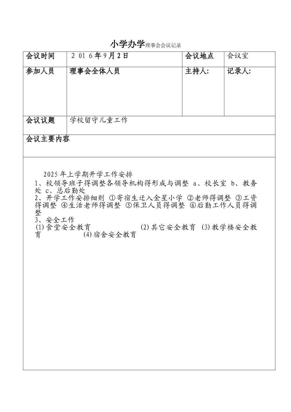 小学办学理事会会议记录_第2页