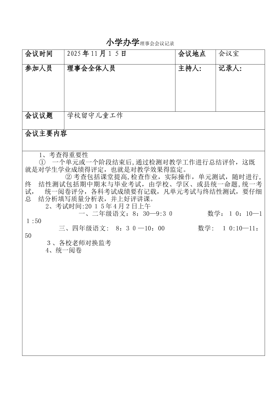 小学办学理事会会议记录_第3页