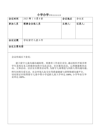 小学办学理事会会议记录