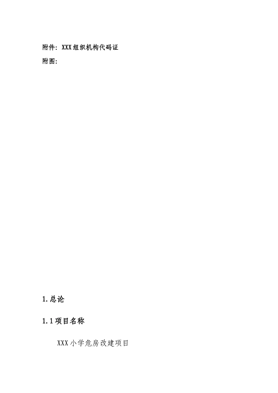 小学危房改造项目可行性研究报告_第3页