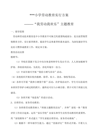 小学劳动教育实施方案