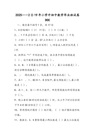 小学升初中数学毕业班试卷DOC