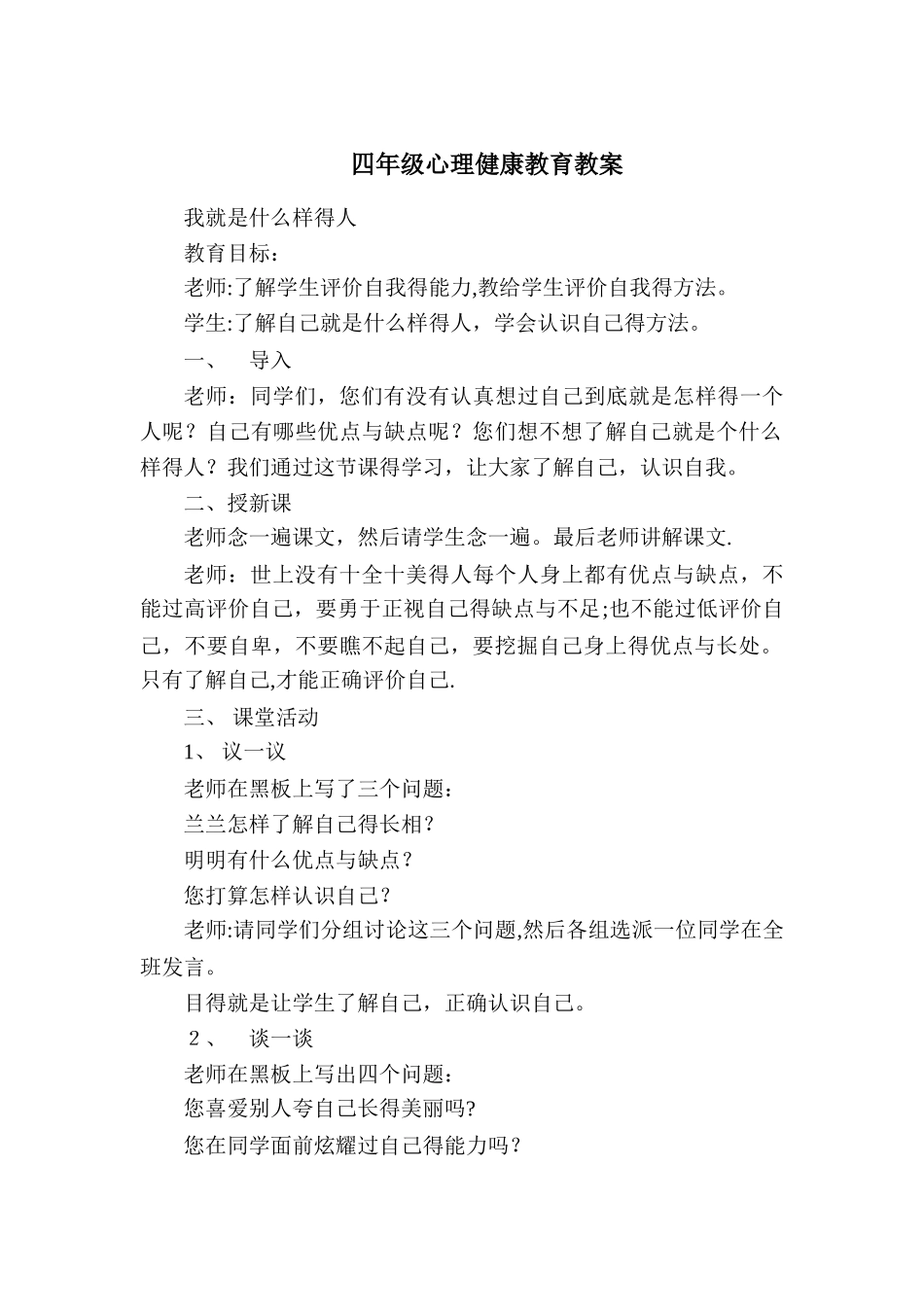 小学四年级心理健康教育教_第1页