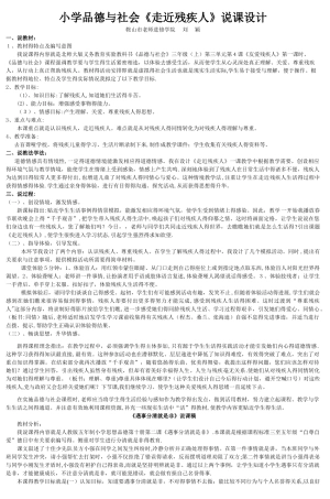 小学品德与社会《走近残疾人》说课设计