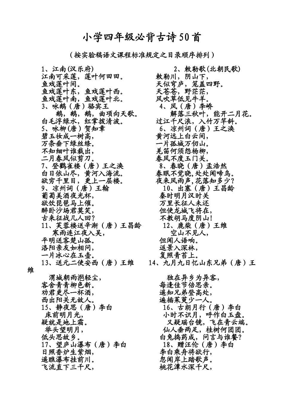 小学四年级必背古诗50首_第1页