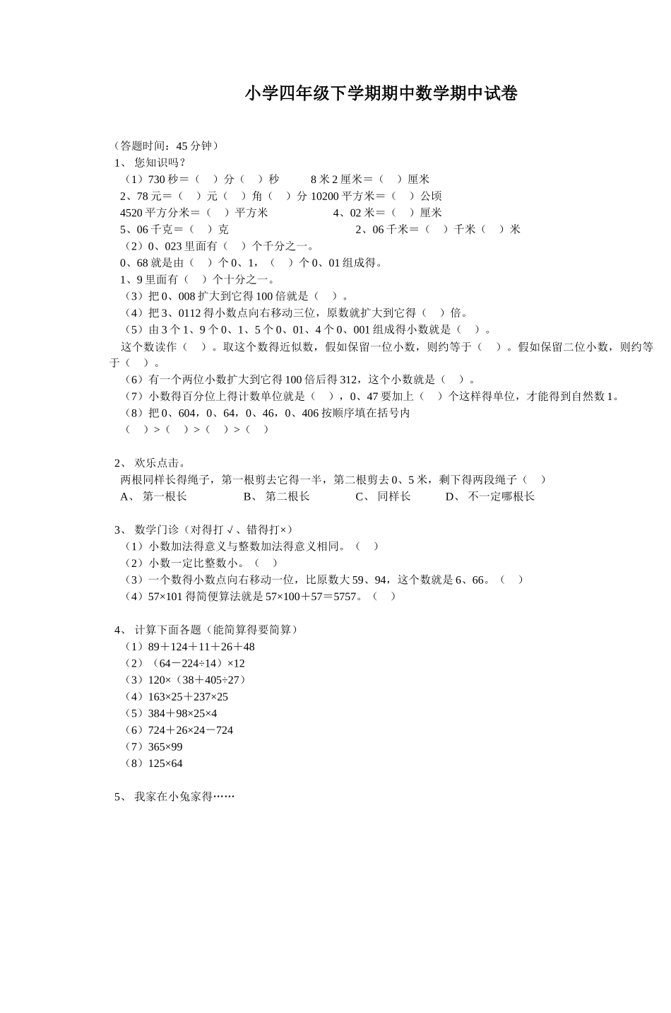 小学四年级下学期期中数学期中试卷_第1页