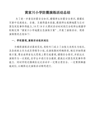 小学地震逃生演练总结