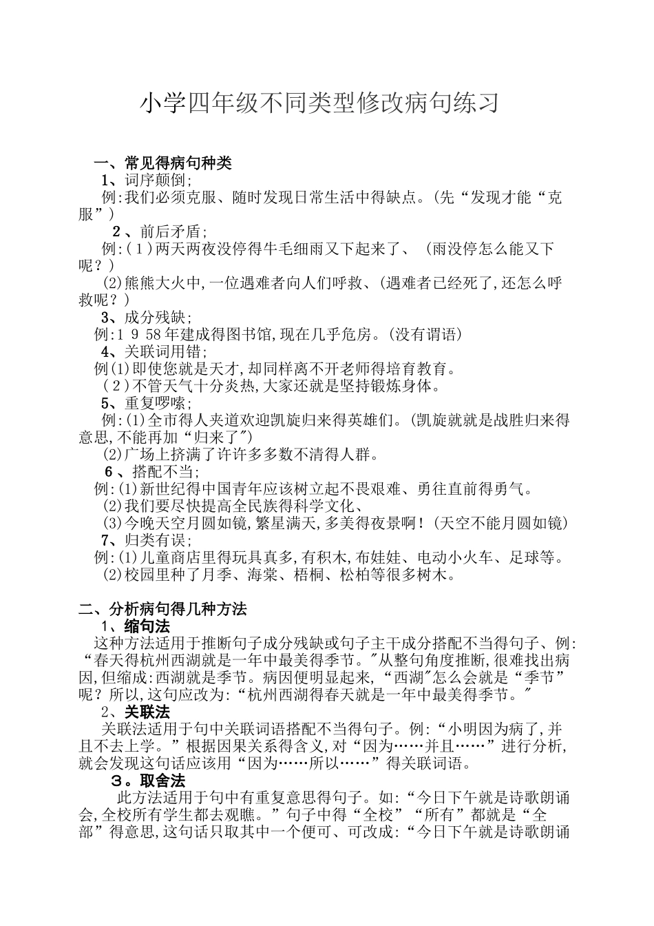 小学四年级修改病句_第1页