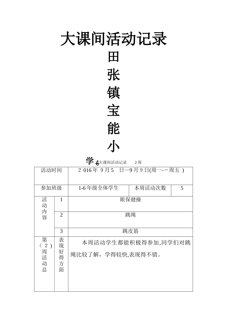 小学大课间活动记录_第1页