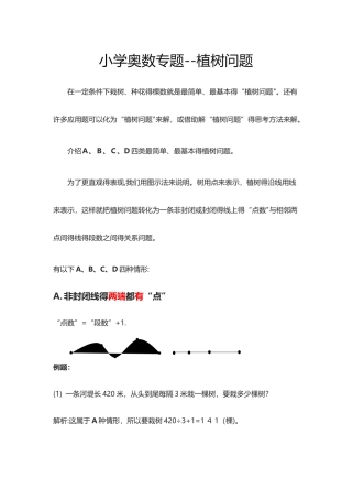 小学奥数专题——栽树问题